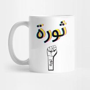 Thawra beirut Mug